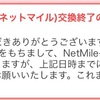 【改悪】モッピーからNetMileのポイント交換が終了...