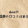 duuxの加湿器の口コミは本当？良い評判・悪い評判から分かる向いている人・やめた方がいい人をまとめて解説