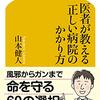 『医者が教える正しい病院のかかり方』を読みました