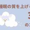 【忙しいビジネスマン必見】睡眠の質を上げて疲れを残さない3つの習慣