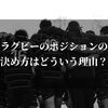 ラグビーのポジションの決め方はどういう理由？知らない人は必見！！