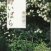 日経新聞小説大賞を受賞した『野いばら』を読む