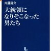 大統領になりそこなった男たち ☆☆☆☆