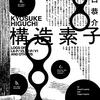 構造素子／樋口恭介