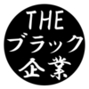 就職した会社が超絶ブラック企業でした！（退職済です）