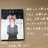 【読書感想レビュー】古内一絵さん著「十六夜荘ノート」を読みました。