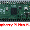 Raspberry Pi PicoでLチカ