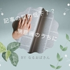 雑記ブログで「記事の質」が下がってしまうのは怖い…どうすれば？