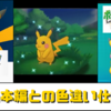 【色違い】ポケモンGO/ピカブイ　ゲーム本編との色違い仕様比較