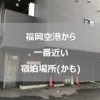 【徒歩3分は便利！】福岡空港から一番近い宿泊場所Enzo Fukuoka利用時の参考情報