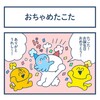 おちゃめたこた