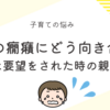 子育ての悩み：子供の癇癪にどう向き合う？理不尽な要望をされた時の親の対応法
