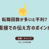 転職回数が多いと不利？面接での伝え方と私の失敗談から学んだポイント
