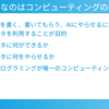 AI時代に必要なのはプログラミング能力ではなくコンピューティング能力