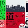 今週 書評で取り上げられた本（7/11～7/17 週刊10誌＆朝日新聞）全86冊