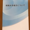 相続問題18（遺産分割協議書/株式の相続手続がウザい）