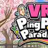 【新作VRゲーム】VR Ping Pong Paradiseリリースのお知らせ