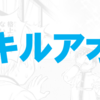 ”ネタバレ”オススメ漫画『キルアオ』最新”6巻”の感想