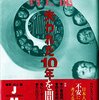  『村上龍 失われた10年を問う』再検証