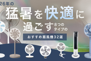 2026年の猛暑を快適に過ごす！ ８つのタイプの「おすすめ扇風機32選」