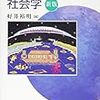 『排除と差別の社会学 新版』(好井裕明[編] 有斐閣選書 2016//2009)