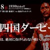 愛媛FC 第31節 ホーム徳島戦