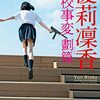 2022年読んだ㉕: 「優莉凛香 高校事変 劃篇」松岡圭祐