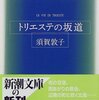 『トリエステの坂道』を読みました