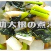 【加賀野菜：源助大根】を使って２品☞浅漬けと煮浸し！！