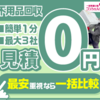 一括見積コンシェルジュの悪い口コミ・評判を解消！安心して使える方法とは？