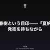村上春樹という目印——『夏帆』の発売を待ちながら