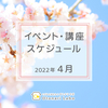 【2022年4月】イベント・講座スケジュール