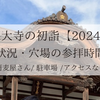 深大寺の初詣【2024】混雑状況・穴場の参拝時間・蕎麦屋＆駐車場情報