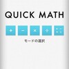 Quick Math | ひたすら計算してスコアを競う脳トレゲーム！ゲームとは思えないスタイリッシュなデザインに注目！