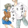 のぼさんとカノジョ？ / モリコロス(4)、幽霊のカノジョをみんなに紹介することに