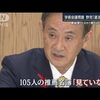 日本学術会議の会員推薦名簿。菅総理「推薦名簿は見ていない」→加藤官房長官「推薦者が全員添付されてたが詳しく見ていない」→菅総理が事前に全員の名前を見て判断←今ココ。やはりアホだった（笑）。