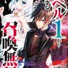 レベル1から始まる召喚無双 THE COMIC 1 (ライドコミックス) / 七桃りお, 白石新, 夕薙 (asin:B0B9FGRKF7)