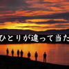 「一人ひとりが違って当たり前」と思える社会へ