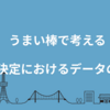 うまい棒で考える、意思決定におけるデータの役割