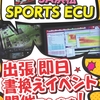 ＳＡ浜松　SPORTS ECU　即日書き換えイベント