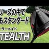 ステルス ドライバー｜試打・評価・口コミ｜スポナビゴルフ