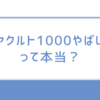 ヤクルト1000やばいって本当？効果・副作用・口コミからわかるリアルな評価とは