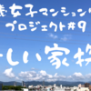 61歳バツイチ女子 専任媒介契約を結んで新しい家探し！マンション売却プロジェクト#9 / 崖っぷち定年女子