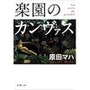 【読書】楽園のカンヴァス／原田マハ　夢を見ているように美しい絵でした