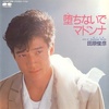 今日の1曲　(153)堕ちないでマドンナ／田原俊彦(1985)