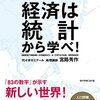経済は統計から学べ！