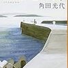 八日目の蝉 (中公文庫)
