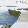 角田光代『八日目の蝉』中公文庫、2011年1月