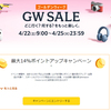 amazon.co.jp初の「GW SALE」がまもなく開始！関連キャンペーンもご紹介。