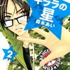 「キララの星(2) (講談社コミックス別冊フレンド)」森永あい